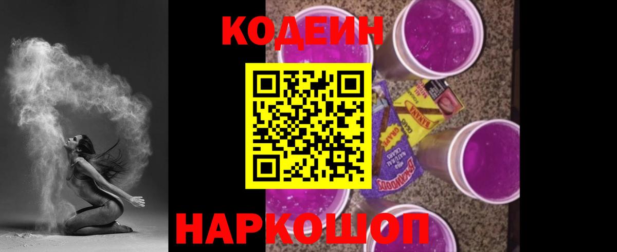 Кодеиновый сироп Lean напиток Lean (лин)  Вход с VPN  Михайловск  Кодеиновый сироп Lean Purple Drank 